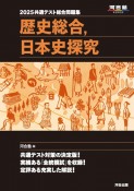 共通テスト総合問題集　歴史総合，日本史探究　2025