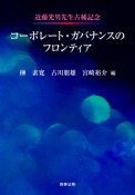 近藤光男先生古稀記念　コーポレート・ガバナンスのフロンティア