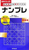 脳を鍛える数字パズル「ナンプレ」　初級篇