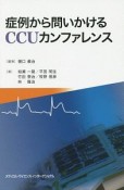 症例から問いかけるCCUカンファレンス