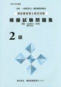 建設業経理士検定試験　模擬試験問題集　2級　平成28年