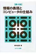 情報の表現とコンピュータの仕組み＜第4版＞