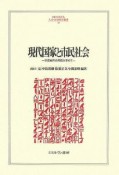 現代国家と市民社会