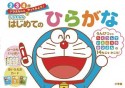 ドラえもん　はじめてのひらがな　2・3・4歳