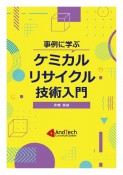 事例に学ぶケミカルリサイクル技術入門