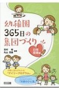 幼稚園　365日の集団づくり　日常保育編