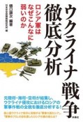 ウクライナ戦争徹底分析　ロシア軍はなぜこんなに弱いのか