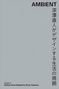 AMBIENT　深澤直人がデザインする生活の周囲