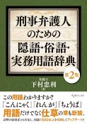 刑事弁護人のための隠語・俗語・実務用語辞典［第2版］