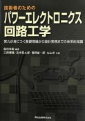 技術者のための　パワーエレクトロニクス回路工学