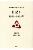 日記　1930ー1934年（1）