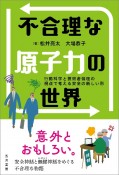 不合理な原子力の世界　行動科学と技術者倫理の視点で考える安全の新しい形