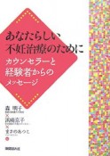 あなたらしい不妊治療のために