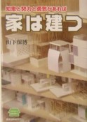 知恵と努力と勇気があれば家は建つ