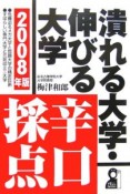 潰れる大学・伸びる大学辛口採点　2008