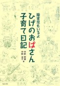 ひげのおばさん子育て日記