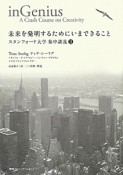 未来を発明するためにいまできること　スタンフォード大学集中講義2