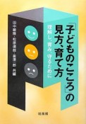 「子どものこころ」の見方、育て方