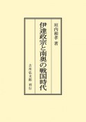 OD＞伊達政宗と南奥の戦国時代