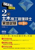 これだけマスター　2級土木施工管理技士　実地試験＜改訂3版＞