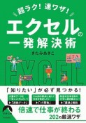 超ラク！速ワザ！　エクセルの一発解決術