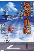 怒濤の世紀　台湾危機　新編・日本中国戦争（3）