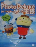 PhotoDeluxe　forファミリー4．0の王様