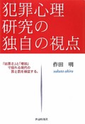 犯罪心理研究の独自の視点