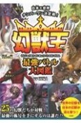 日本×世界ナンバーワン決定戦！幻獣王最強バトル大図鑑