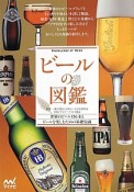 ビールの図鑑　世界のビール136本とビールを楽しむための基礎知識