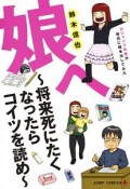 娘へ〜将来死にたくなったらコイツを読め〜　元ジャンプ作家が育児に精を出してみた