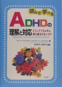 読んで学べるADHDの理解と対応