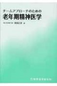 チームアプローチのための老年期精神医学