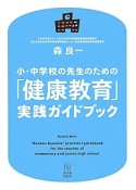 小・中学校の先生のための「健康教育」実践ガイドブック