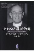 ナチズムと闘った牧師　神の人マルティン・ニーメラーの物語