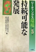 リーディングス環境　持続可能な発展（5）