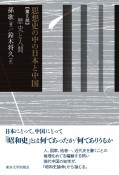 思想史の中の日本と中国　歴史と人（2）