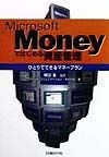 Microsoft　Moneyではじめる資産管理