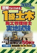 図解でよくわかる　1級土木施工管理技士　実地試験　2019