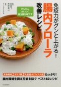 免疫力がグンと上がる！腸内フローラ改善レシピ