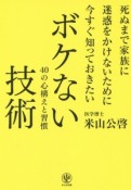 死ぬまで家族に迷惑をかけないために今すぐ知っておきたい　ボケない技術　40の心構えと習慣