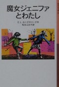 魔女ジェニファとわたし