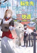 転生先は北の辺境でしたが精霊のおかげでけっこう快適です　〜楽園目指して狩猟開拓ときどきサウナ〜（2）