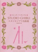 スタジオジブリ名曲選　リコーダーアンサンブル　「風の谷のナウシカ」から「借りぐらしのアリエッティ」まで