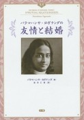 パラマハンサ・ヨガナンダの友情と結婚