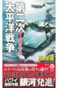 第二次太平洋戦争　海軍大臣の野望！（2）