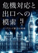 危機対応と出口への模索　イングランド銀行の戦略