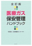 医療ガス　保安管理ハンドブック＜全訂版＞