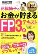 花輪陽子のお金が貯まるFP3級テキスト