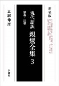 親鸞全集　宗義・註釈　現代語訳（3）